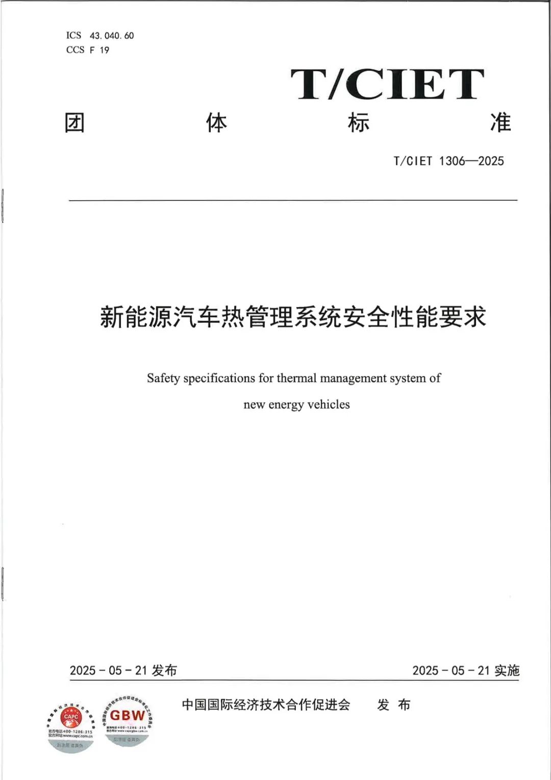 錨定熱管理技術升級，廣電計量參編四項團體標準，賦能新能源汽車產業規范化發展